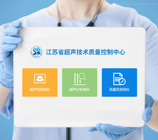 江蘇超聲質控系統(tǒng)