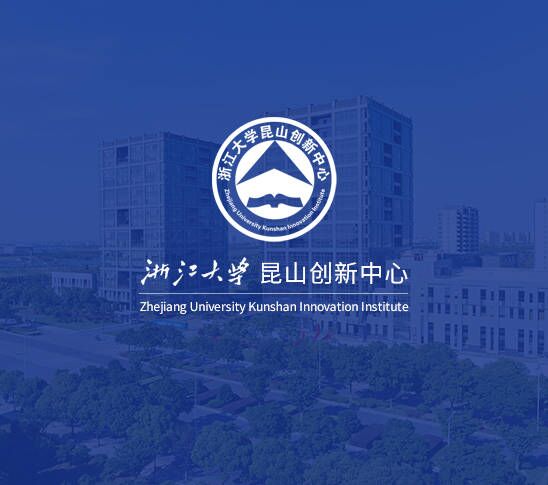 浙江大學(xué)浙江大學(xué)昆山創(chuàng)新中心